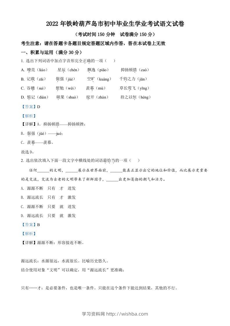 2022辽宁省铁岭葫芦岛中考语文真题（含答案）-学习资料站