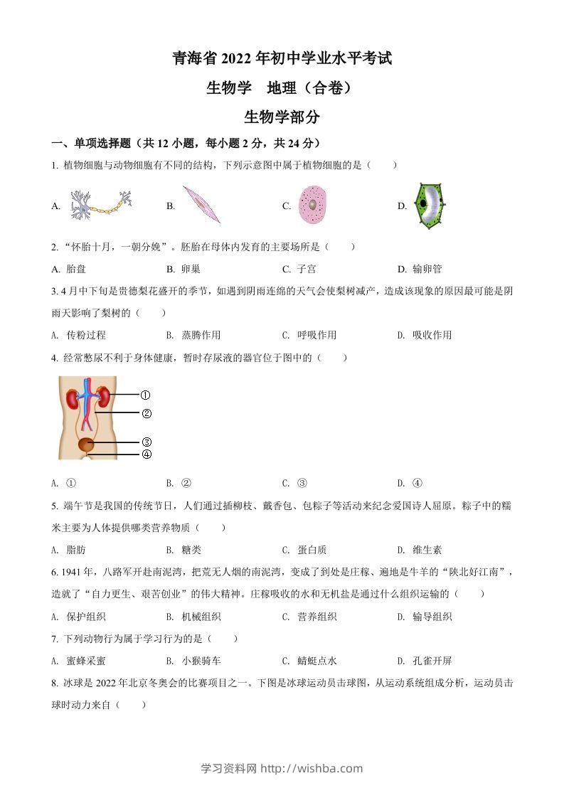2022年青海省中考生物真题（空白卷）-学习资料站