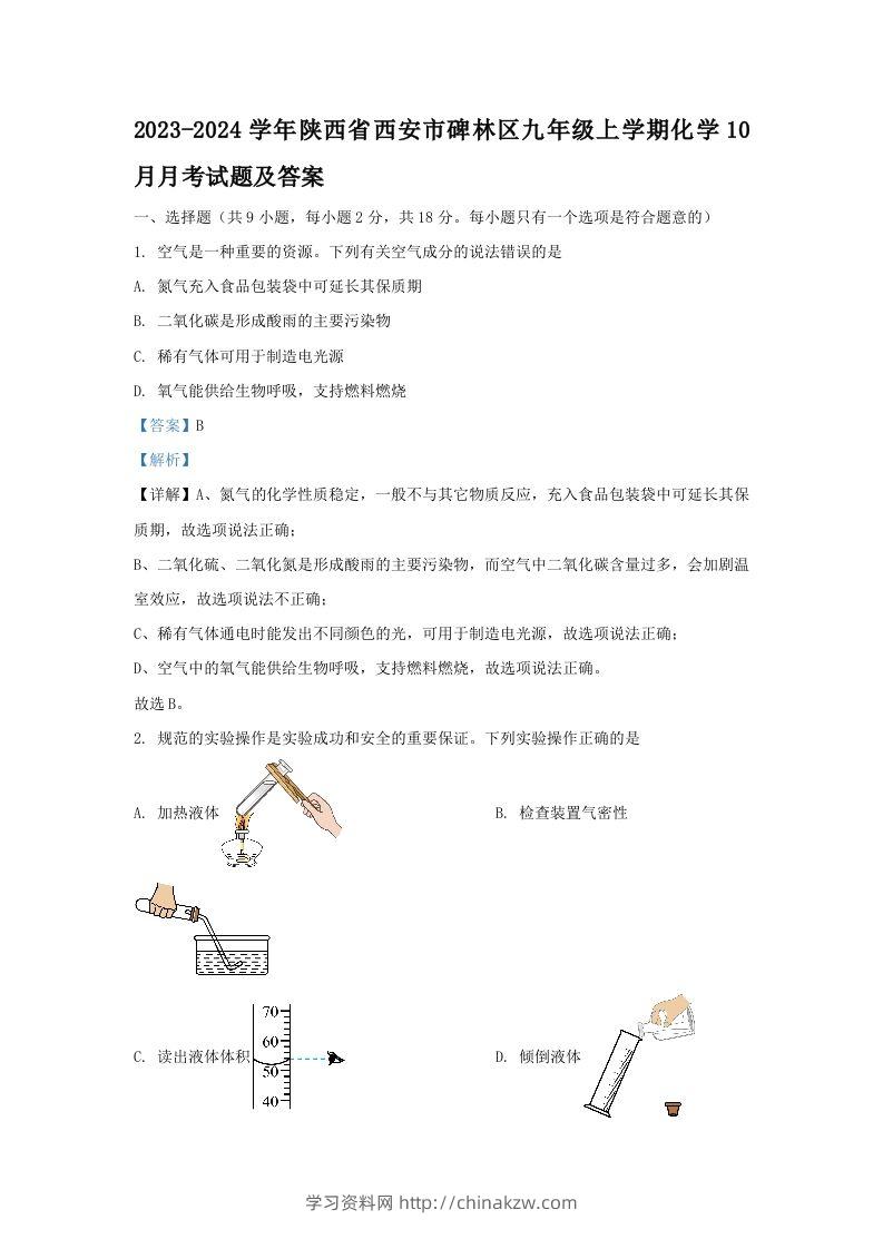 2023-2024学年陕西省西安市碑林区九年级上学期化学10月月考试题及答案(Word版)-学习资料站