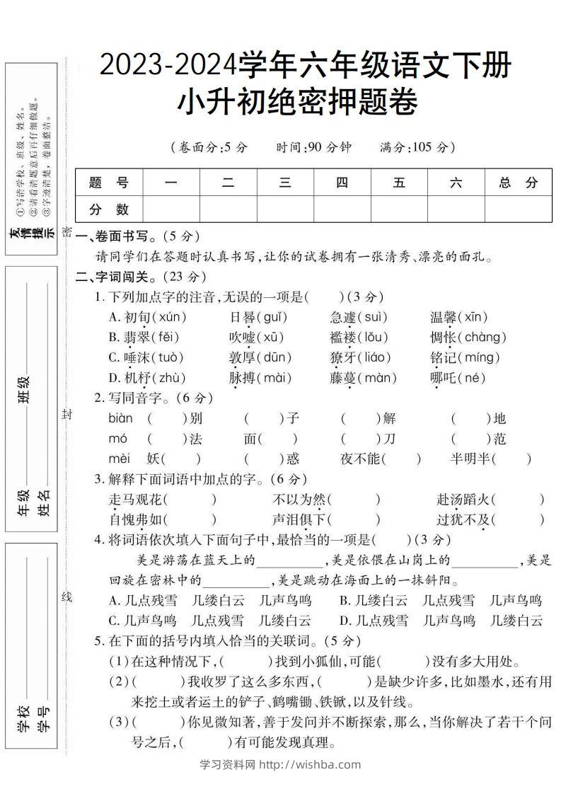 小升初绝密押题卷六下语文-学习资料站