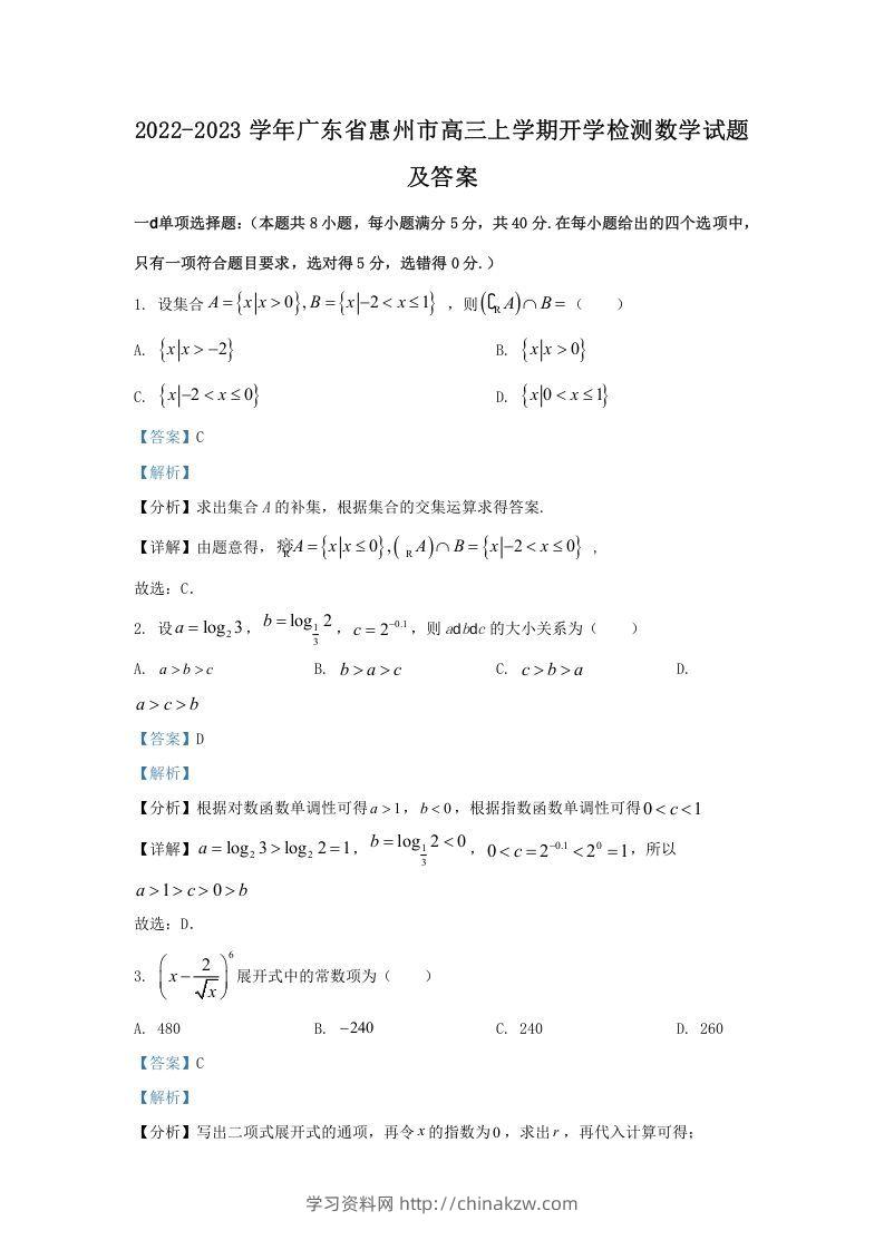2022-2023学年广东省惠州市高三上学期开学检测数学试题及答案(Word版)-学习资料站
