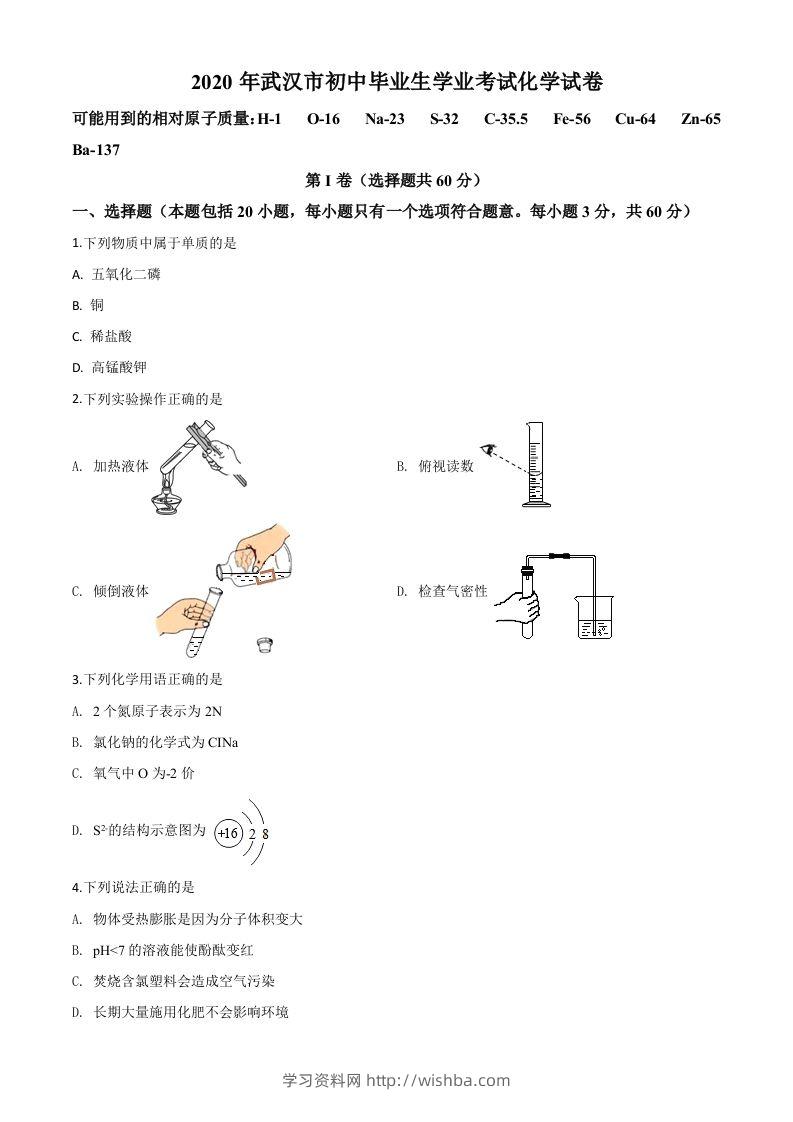 湖北省武汉市2020年中考化学试题（空白卷）-学习资料站