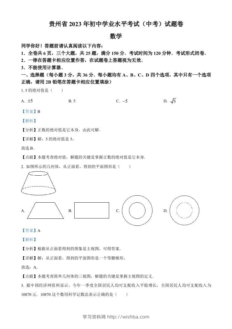2023年贵州省中考数学真题（含答案）-学习资料站