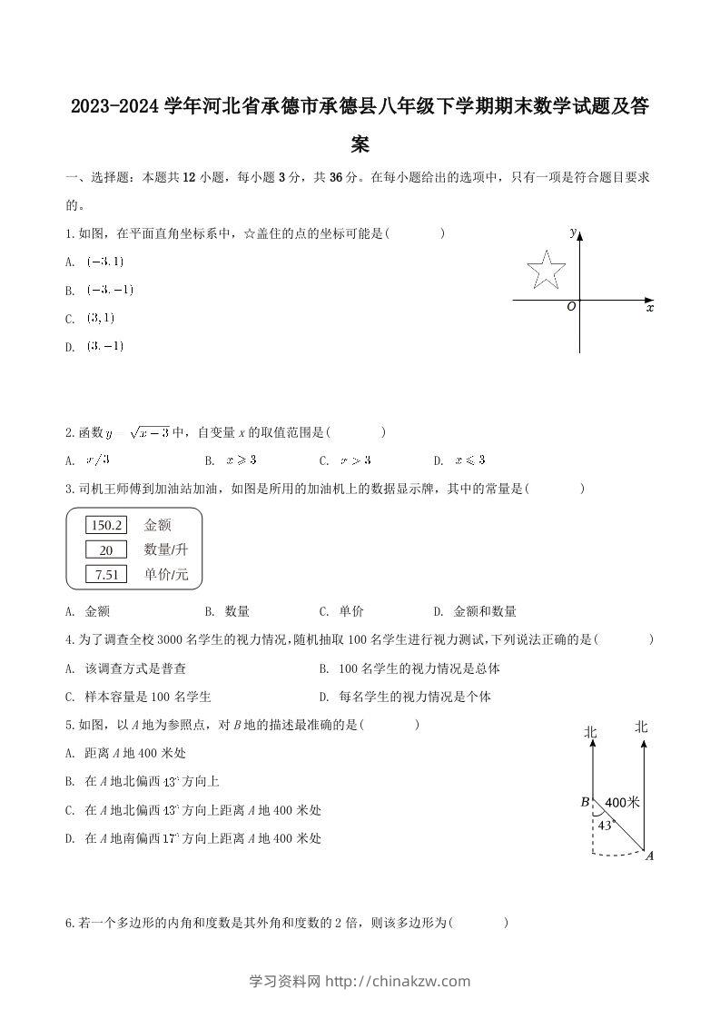 2023-2024学年河北省承德市承德县八年级下学期期末数学试题及答案(Word版)-学习资料站