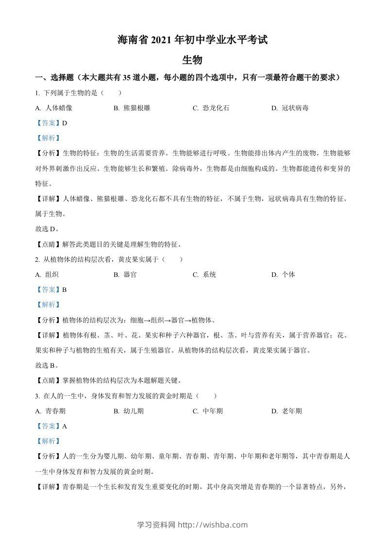海南省2021年中考生物试题（含答案）-学习资料站