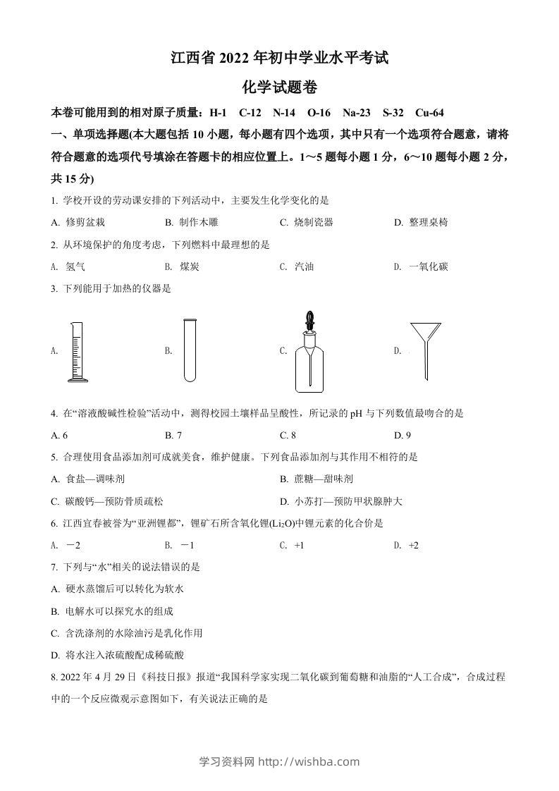 2022年江西省中考化学真题（空白卷）-学习资料站