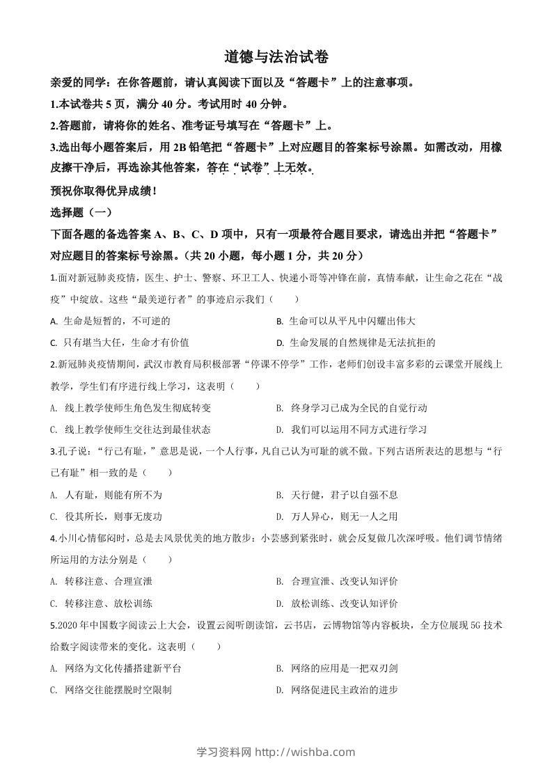 湖北省武汉市2020年中考道德与法治试题（空白卷）-学习资料站