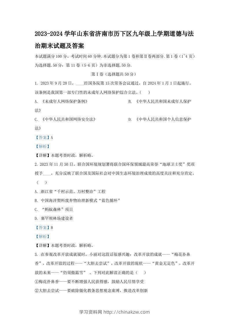 2023-2024学年山东省济南市历下区九年级上学期道德与法治期末试题及答案(Word版)-学习资料站