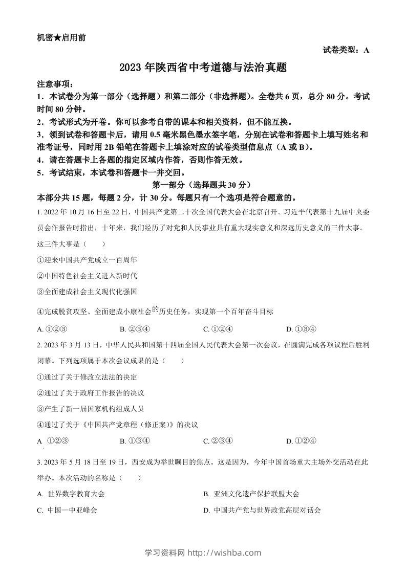 2023年陕西省中考道德与法治真题（A卷）（空白卷）-学习资料站