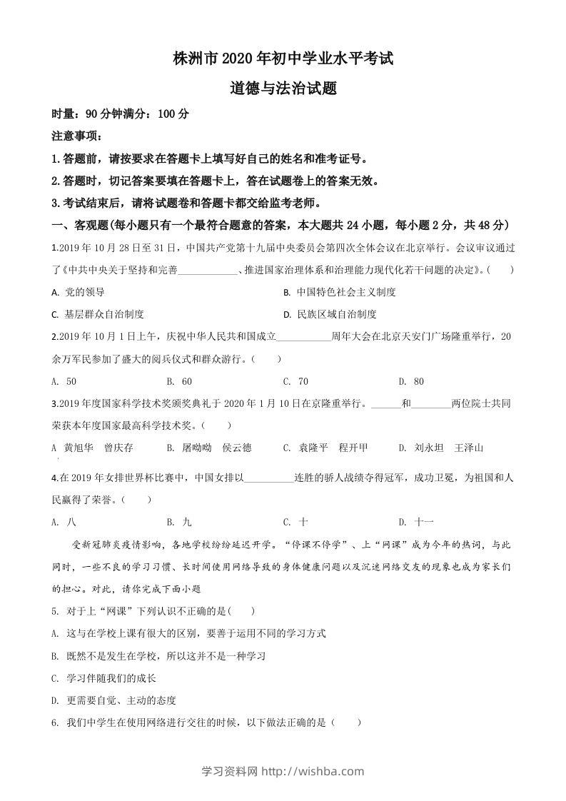 湖南省株洲市2020年中考道德与法治试题（空白卷）-学习资料站