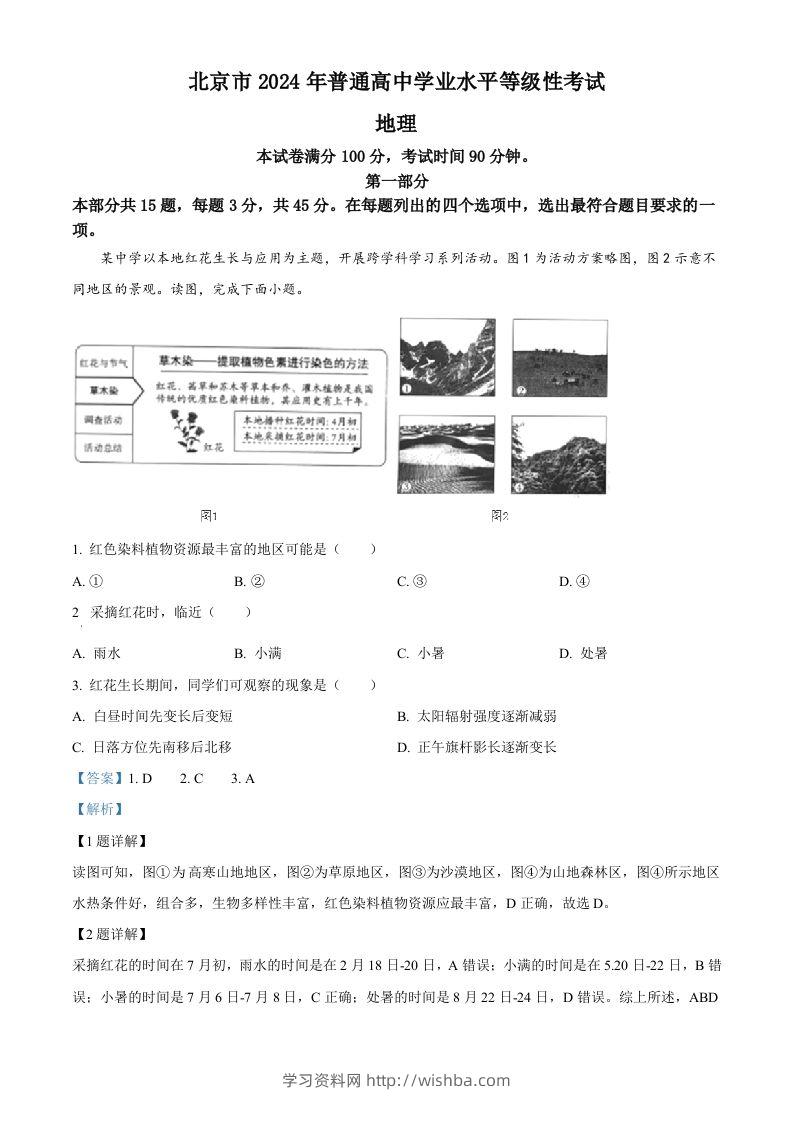 2024年高考地理试卷（北京）（含答案）-学习资料站