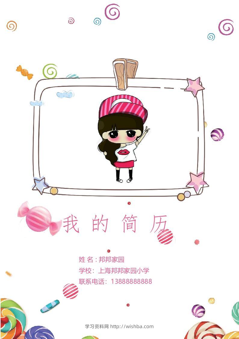 多页-小升初简历38-学习资料站