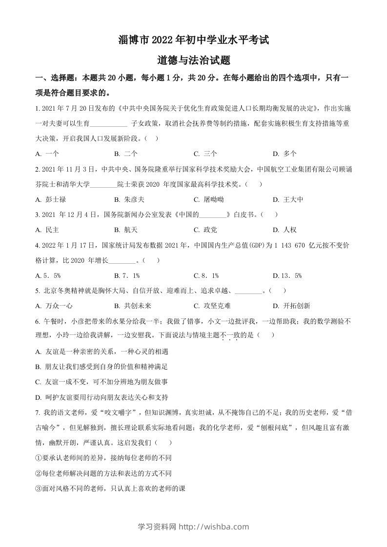 2022年山东省淄博市中考道德与法治真题（空白卷）-学习资料站