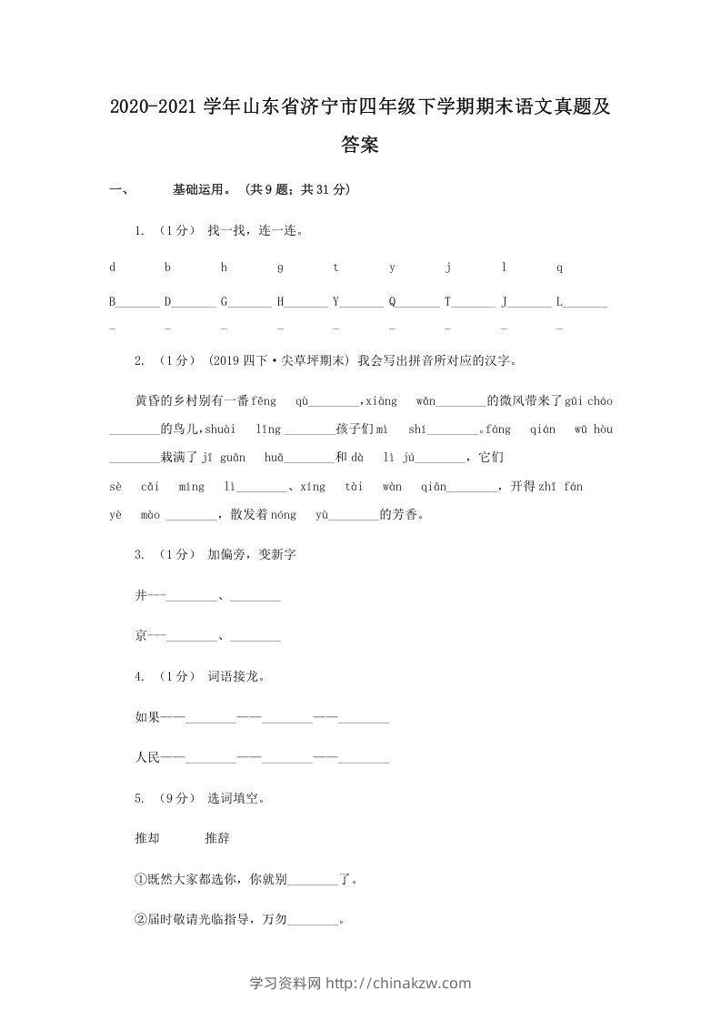 2020-2021学年山东省济宁市四年级下学期期末语文真题及答案(Word版)-学习资料站