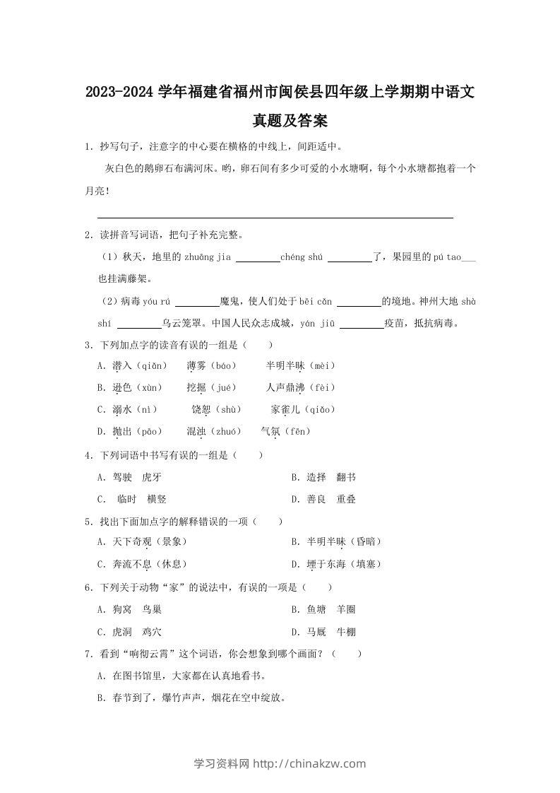 2023-2024学年福建省福州市闽侯县四年级上学期期中语文真题及答案(Word版)-学习资料站