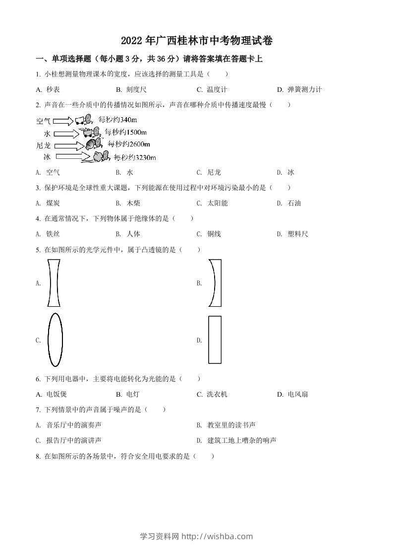 2022年广西桂林市中考物理试题（空白卷）-学习资料站