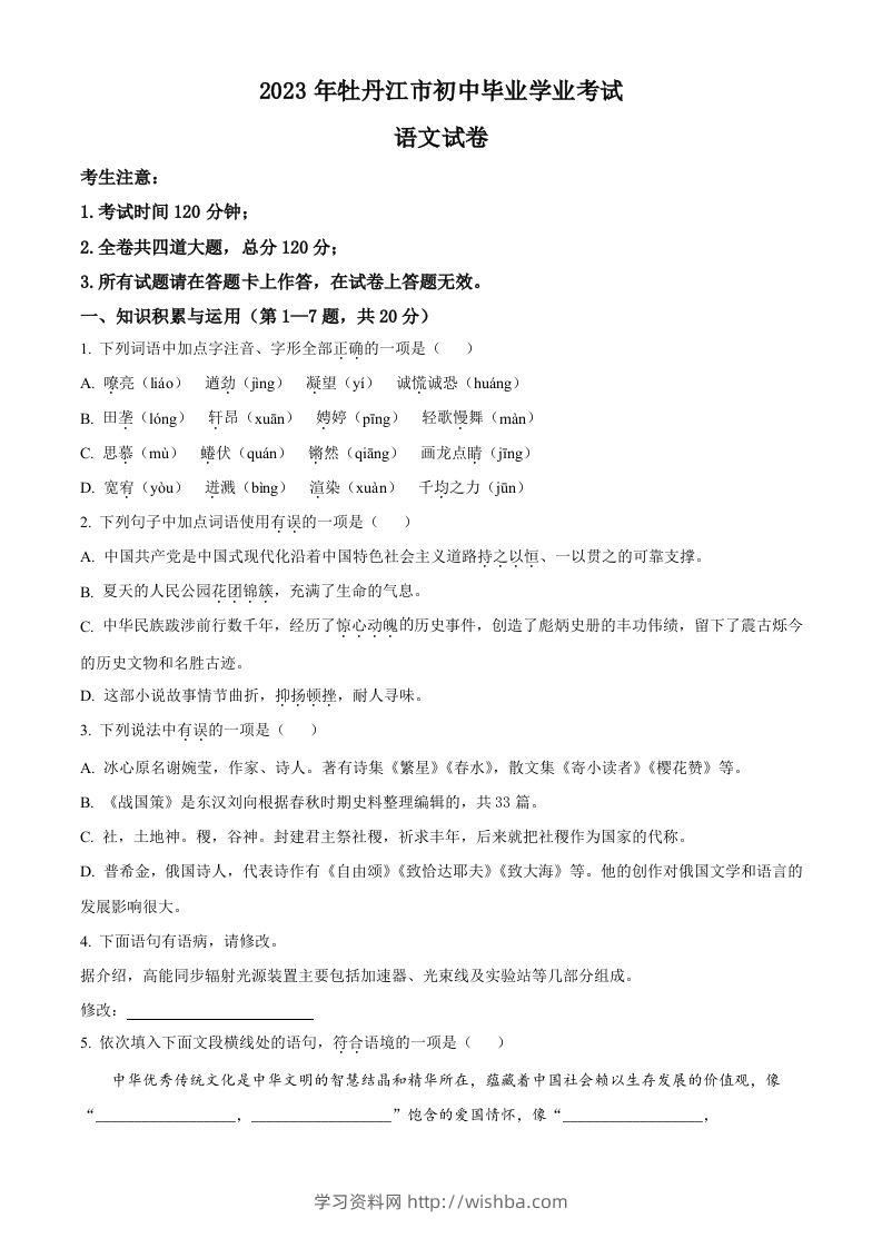 2023年黑龙江省牡丹江市中考语文真题（空白卷）-学习资料站
