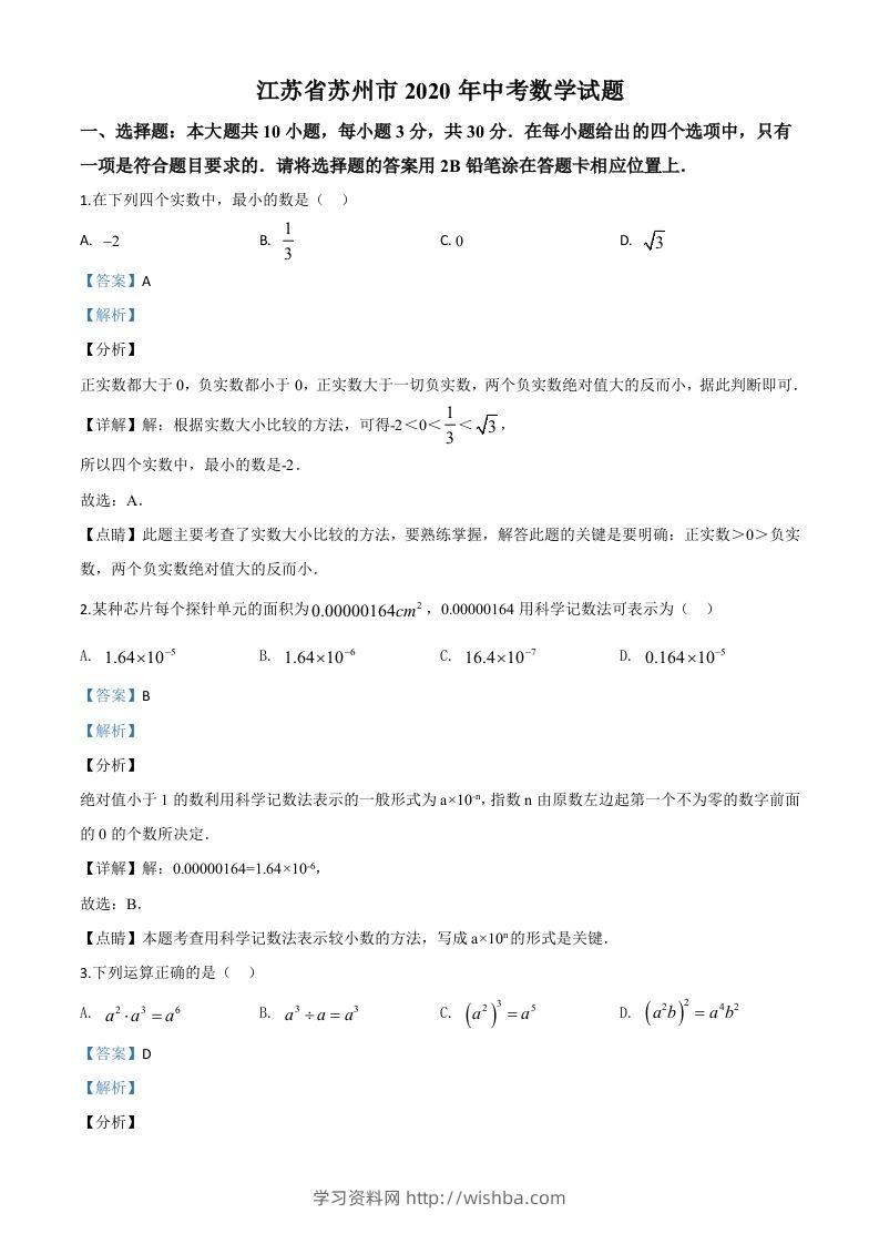江苏省苏州市2020年中考数学试题（含答案）-学习资料站