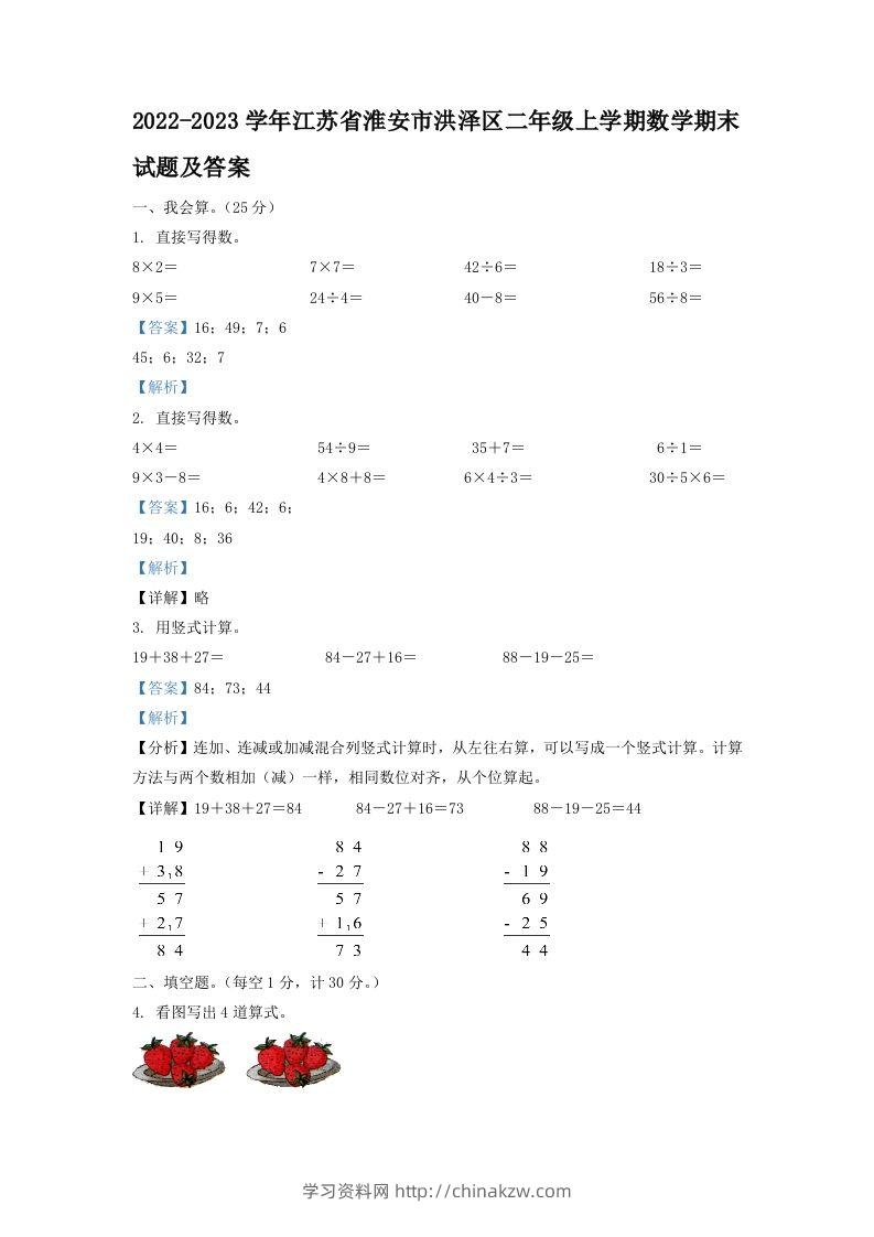 2022-2023学年江苏省淮安市洪泽区二年级上学期数学期末试题及答案(Word版)-学习资料站
