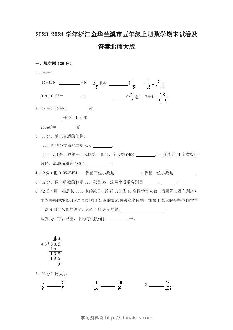 2023-2024学年浙江金华兰溪市五年级上册数学期末试卷及答案北师大版(Word版)-学习资料站