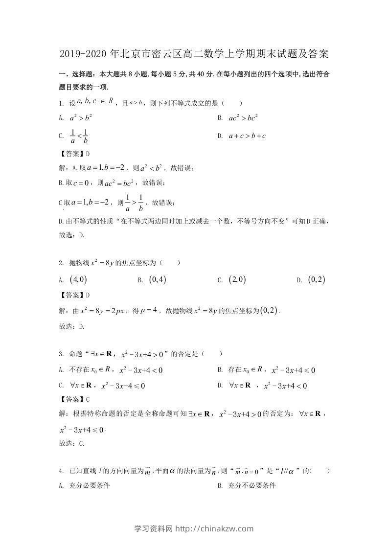 2019-2020年北京市密云区高二数学上学期期末试题及答案(Word版)-学习资料站
