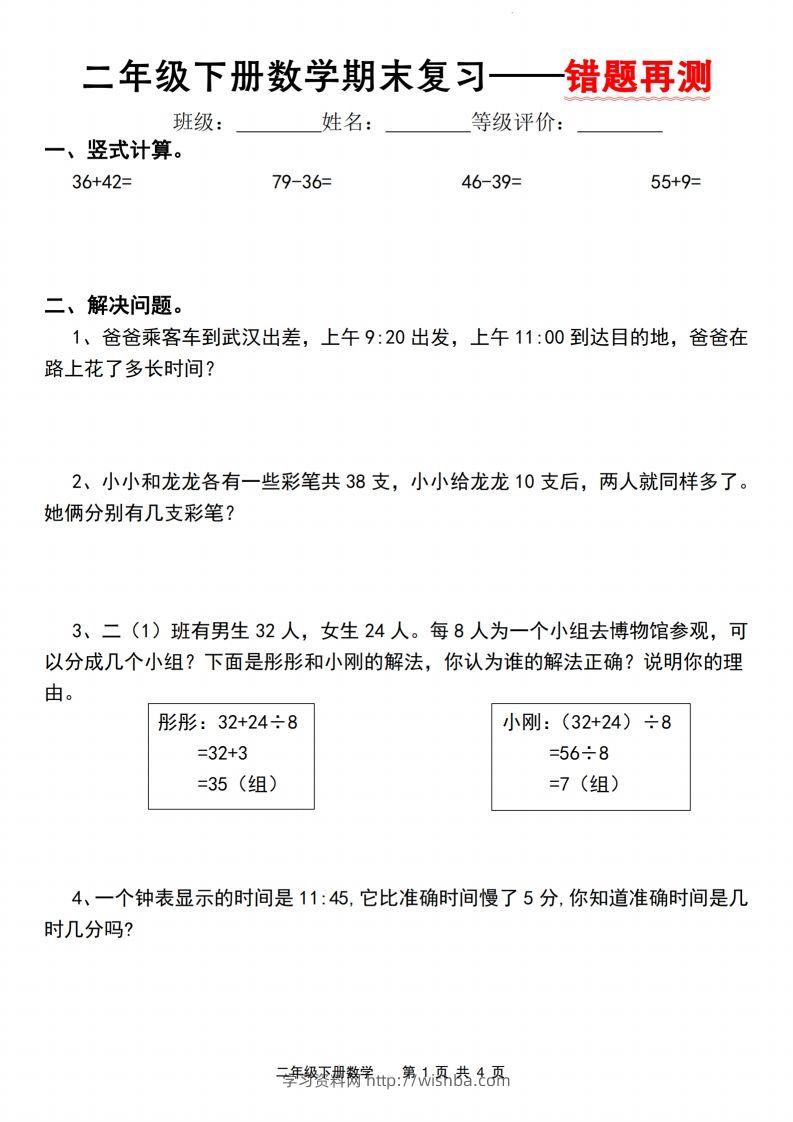 二下数学人教版期末复习—错题再测（含答案8页）-学习资料站