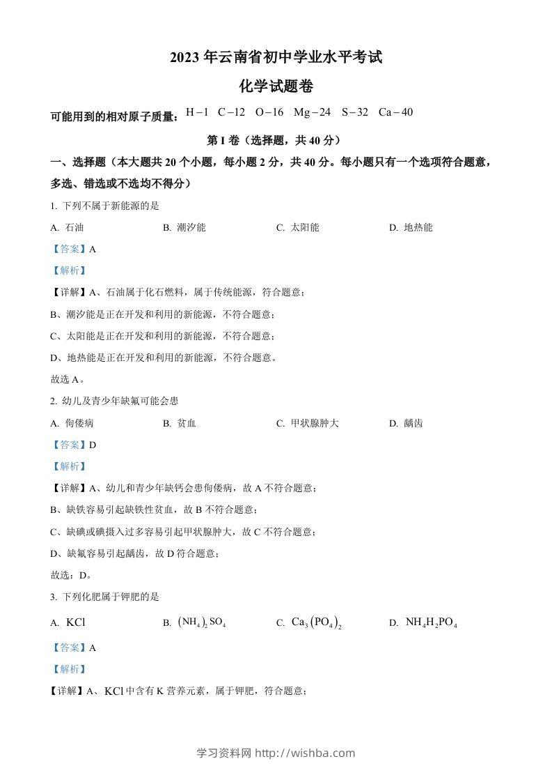 2023年云南省中考化学真题（含答案）-学习资料站