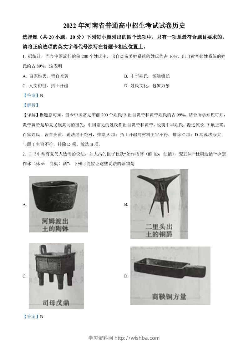 2022年河南省中考历史真题（含答案）-学习资料站