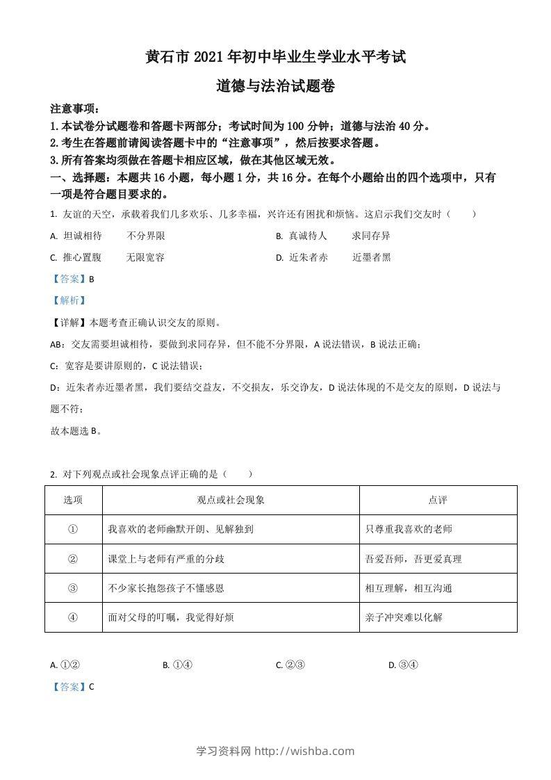 湖北省黄石市2021年中考道德与法治真题（含答案）-学习资料站