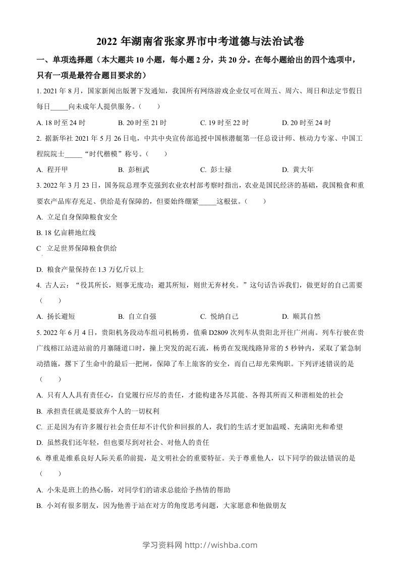 2022年湖南省张家界市中考道德与法治真题（空白卷）(1)-学习资料站