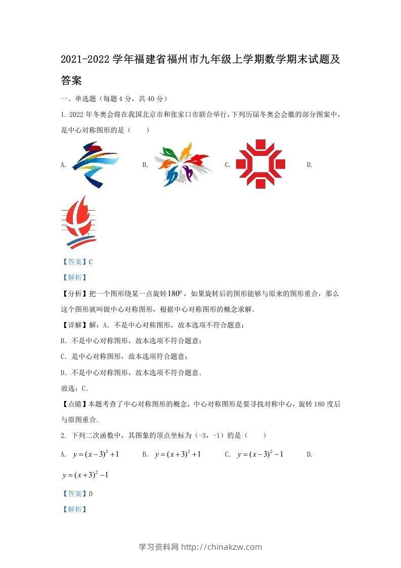 2021-2022学年福建省福州市九年级上学期数学期末试题及答案(Word版)-学习资料站