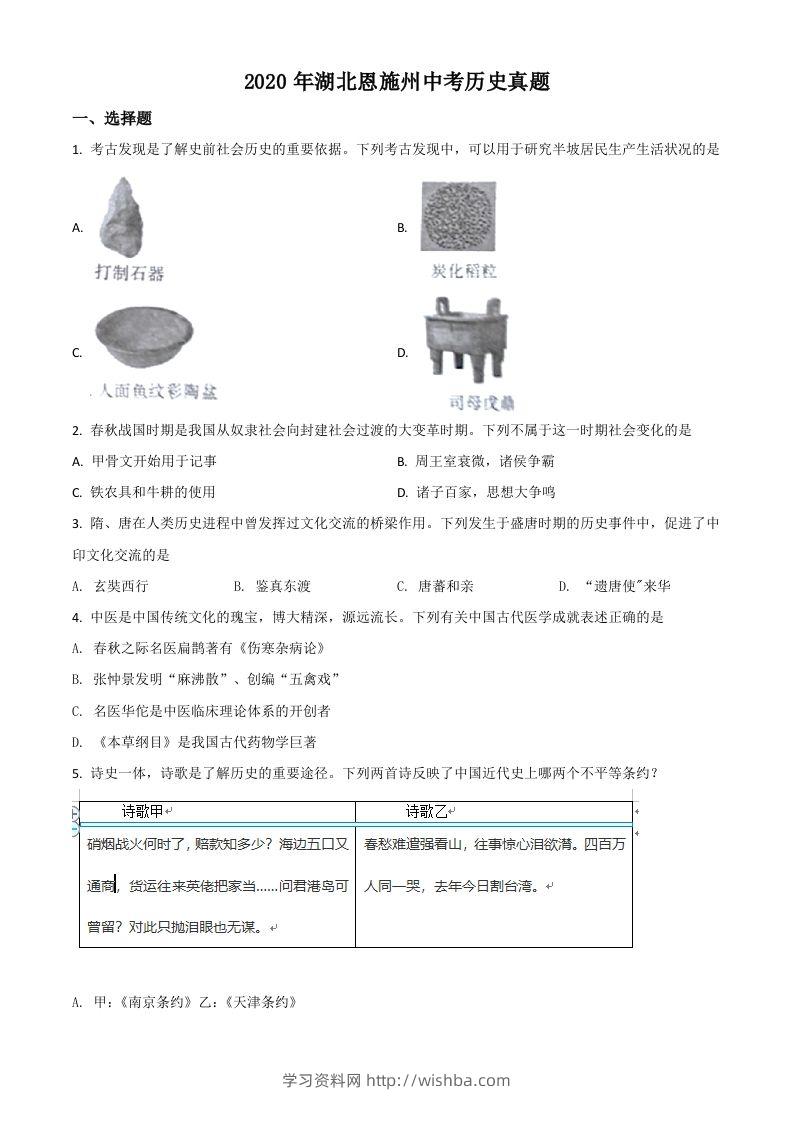 湖北省恩施州2020年中考历史试题（空白卷）-学习资料站