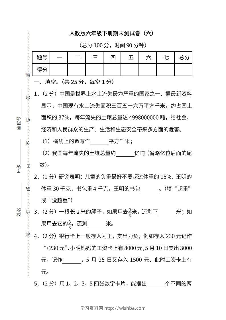 小升初复习人教版数学期末测试卷（六）-学习资料站