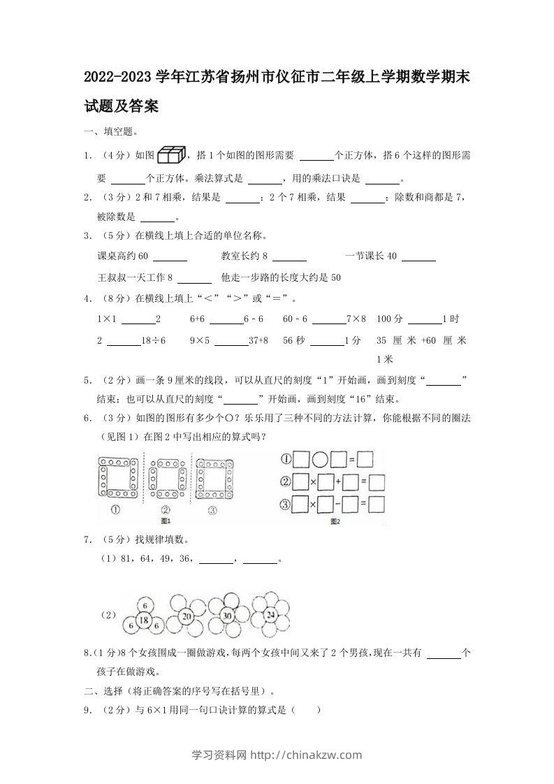 2022-2023学年江苏省扬州市仪征市二年级上学期数学期末试题及答案(Word版)-学习资料站