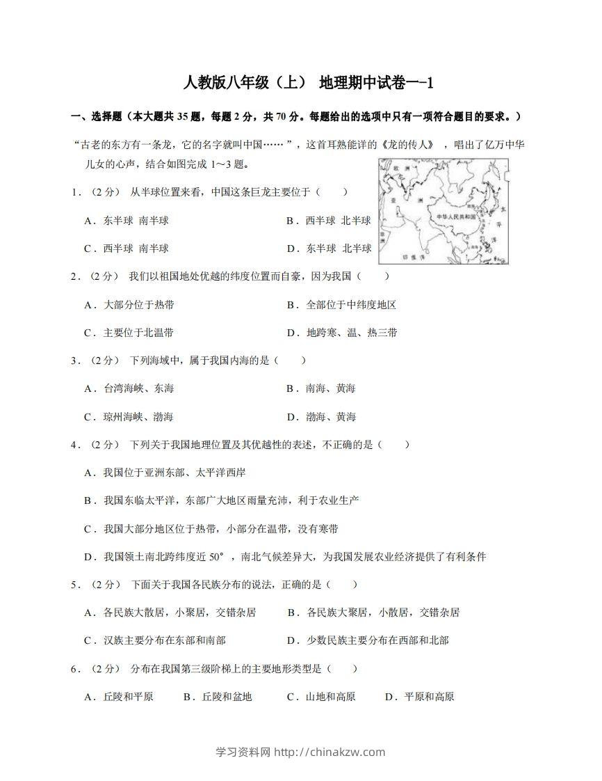八年级（上）地理期中试卷1-1卷人教版-学习资料站