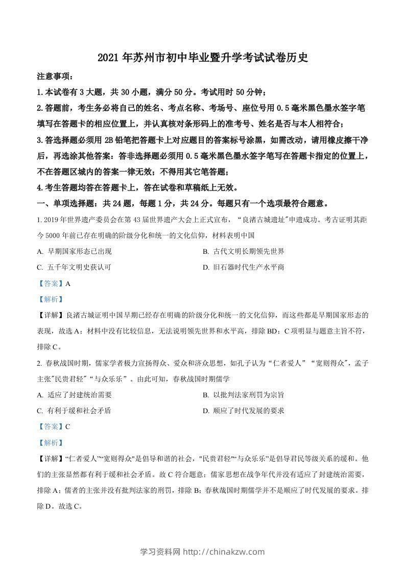 江苏省苏州市2021年中考历史试题（含答案）-学习资料站