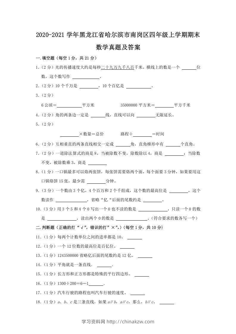 2020-2021学年黑龙江省哈尔滨市南岗区四年级上学期期末数学真题及答案(Word版)-学习资料站
