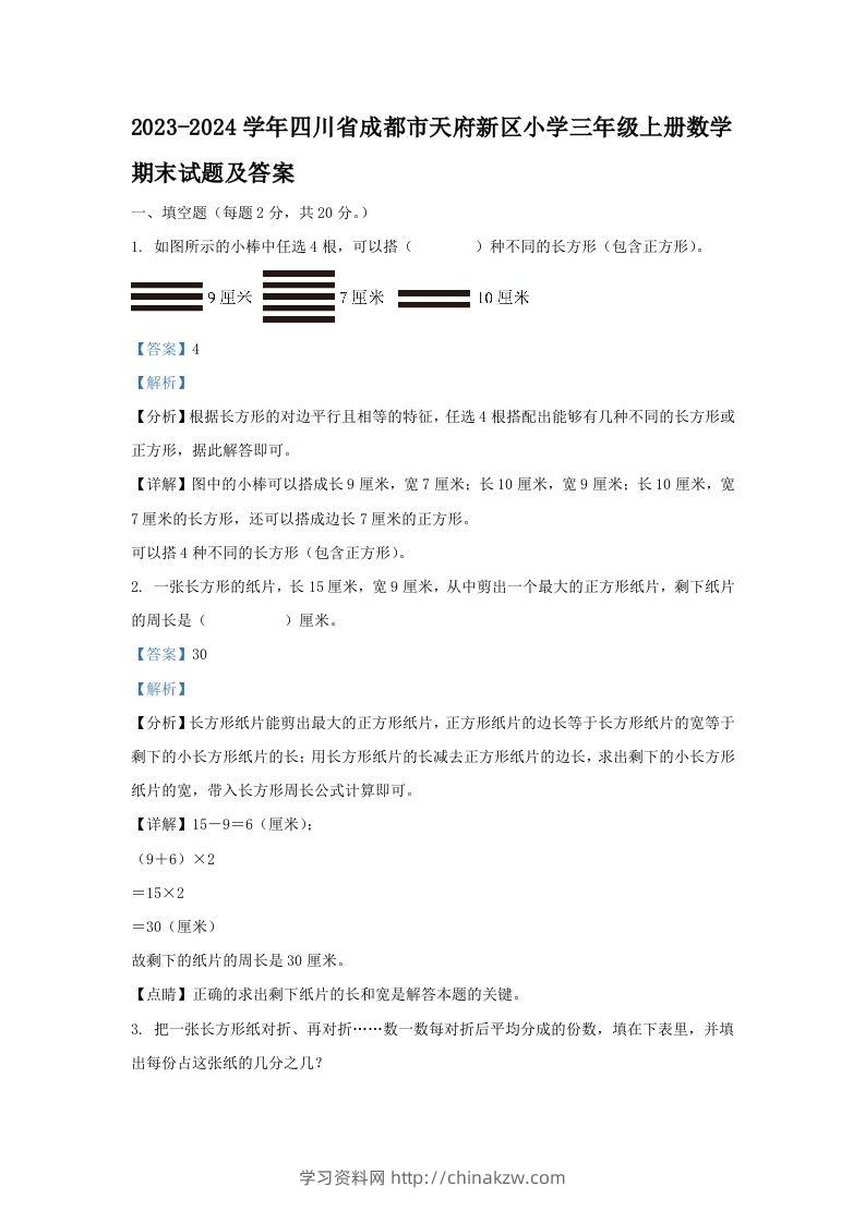 2023-2024学年四川省成都市天府新区小学三年级上册数学期末试题及答案(Word版)-学习资料站