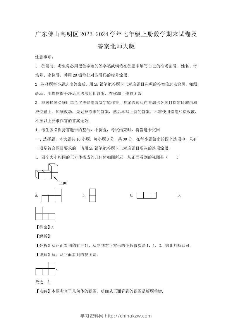 广东佛山高明区2023-2024学年七年级上册数学期末试卷及答案北师大版(Word版)-学习资料站