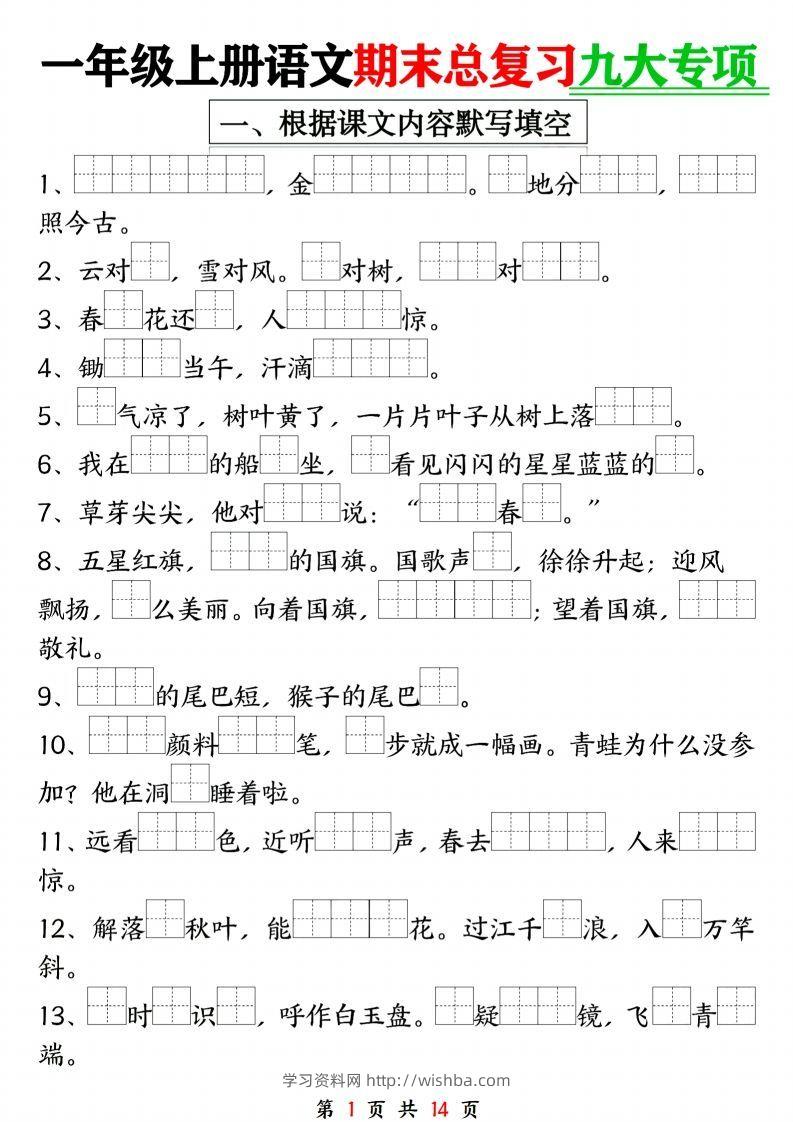 24年一上语文期末复习九大专项-学习资料站