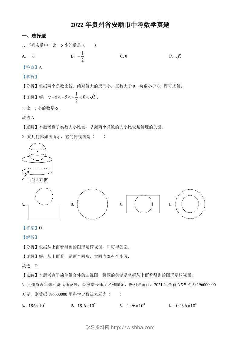 2022年贵州省安顺市中考数学真题（含答案）-学习资料站