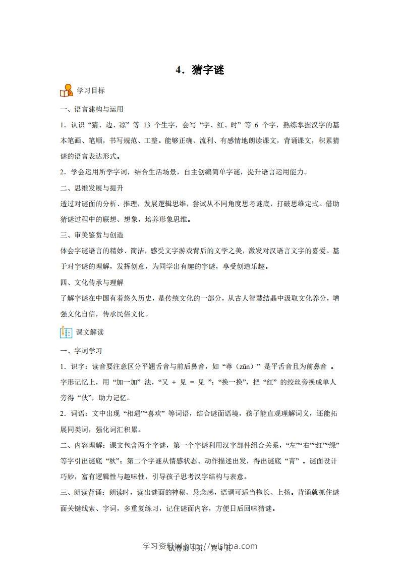 【同步练习】语文一年级下册识字4猜字谜练习卷-学习资料站