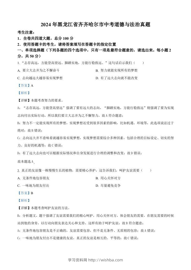 2024年黑龙江省齐齐哈尔市中考道德与法治真题（含答案）-学习资料站