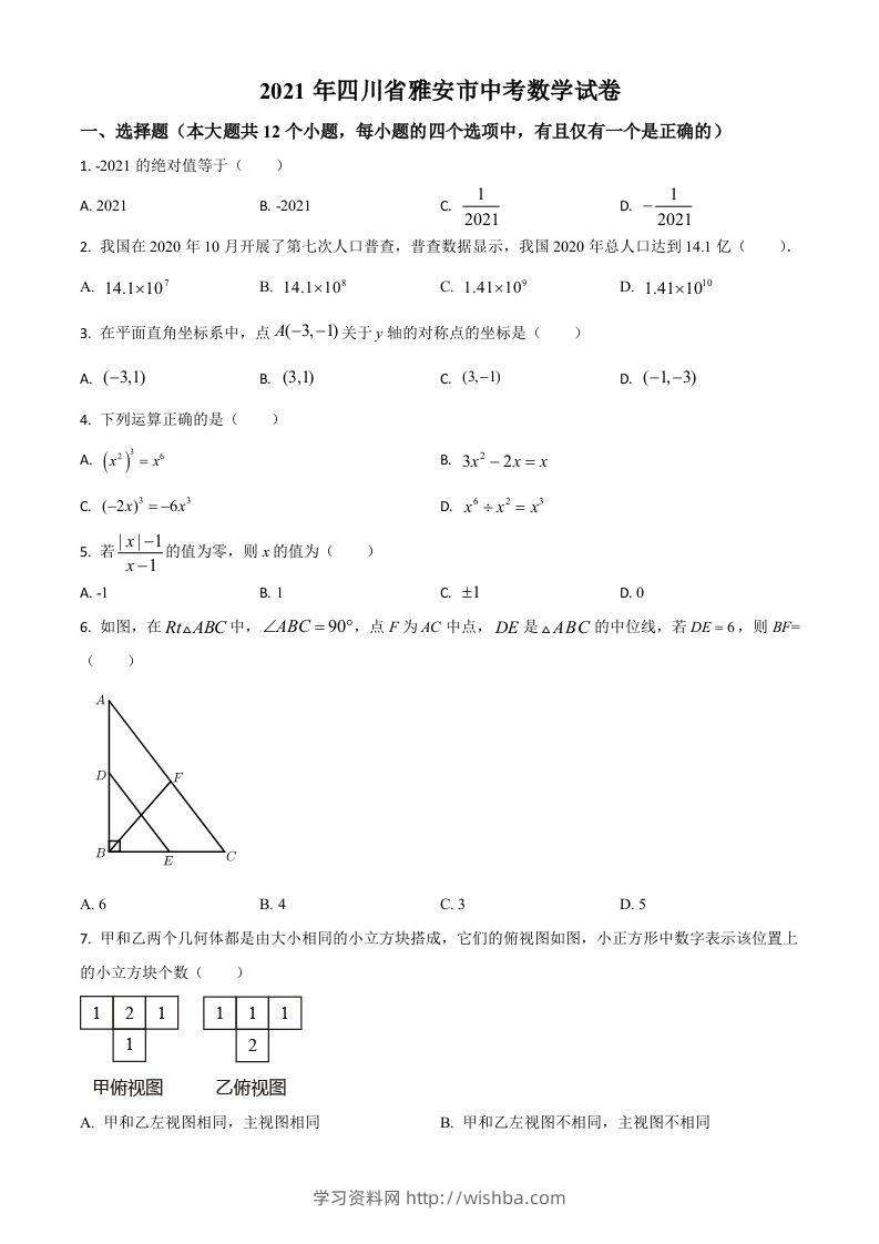 四川省雅安市2021年中考数学真题（空白卷）-学习资料站