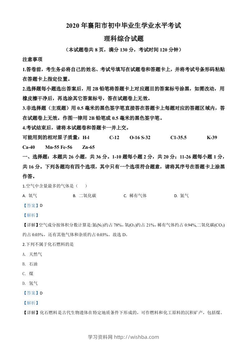 湖北省襄阳市2020年中考化学试题（含答案）-学习资料站