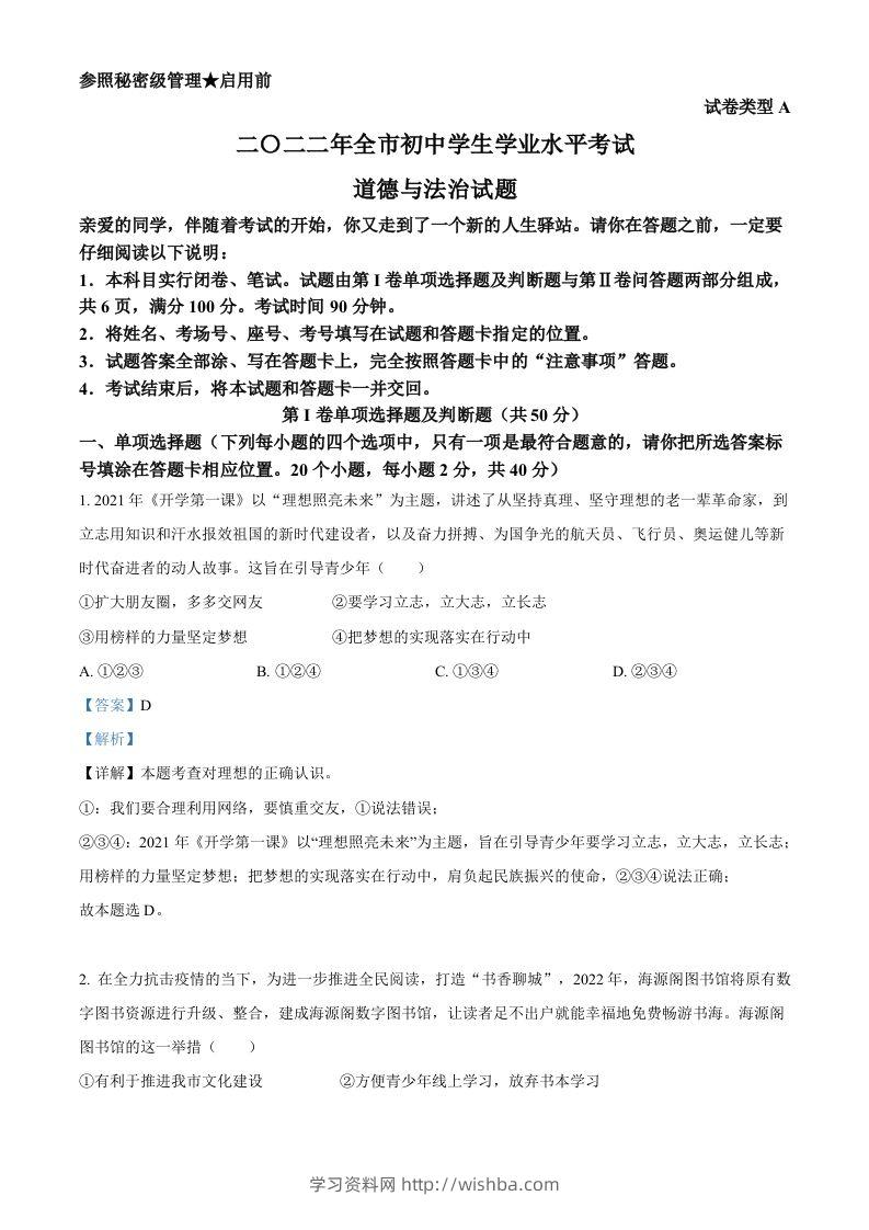 2022年山东省聊城市中考道德与法治真题（含答案）-学习资料站