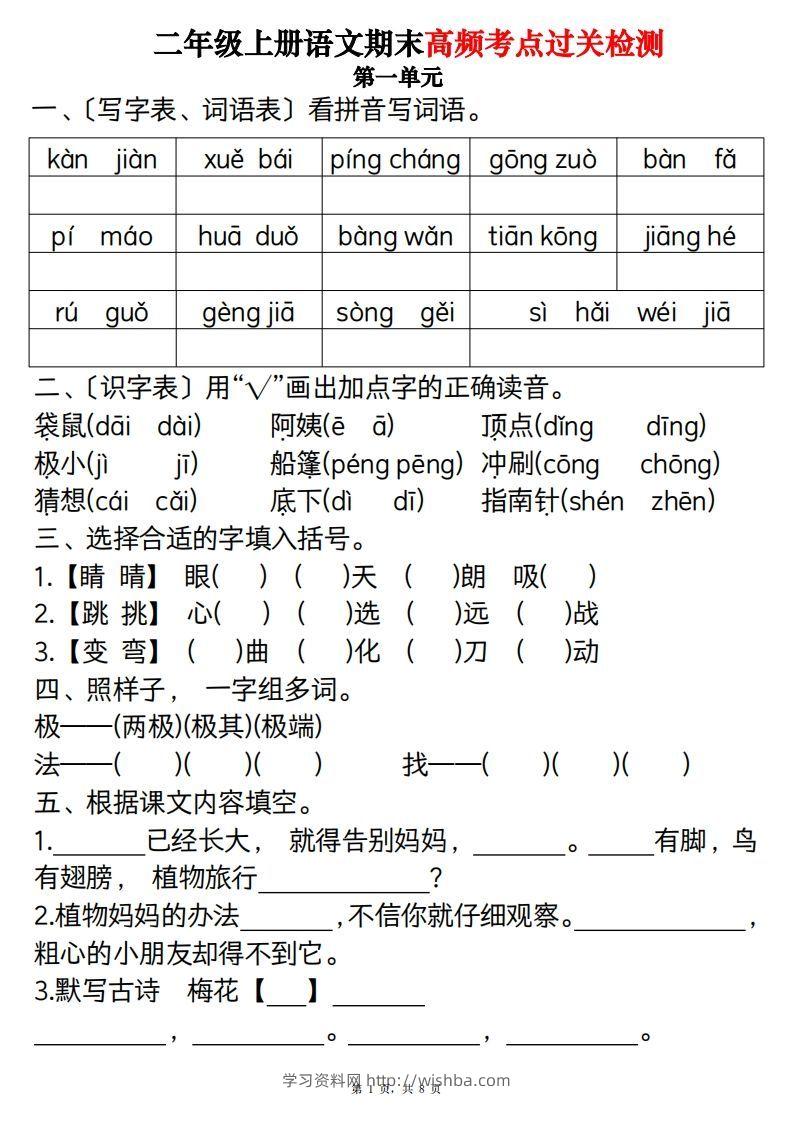 【期末1-8单元高频考点过关检测（8页）】二上语文-学习资料站