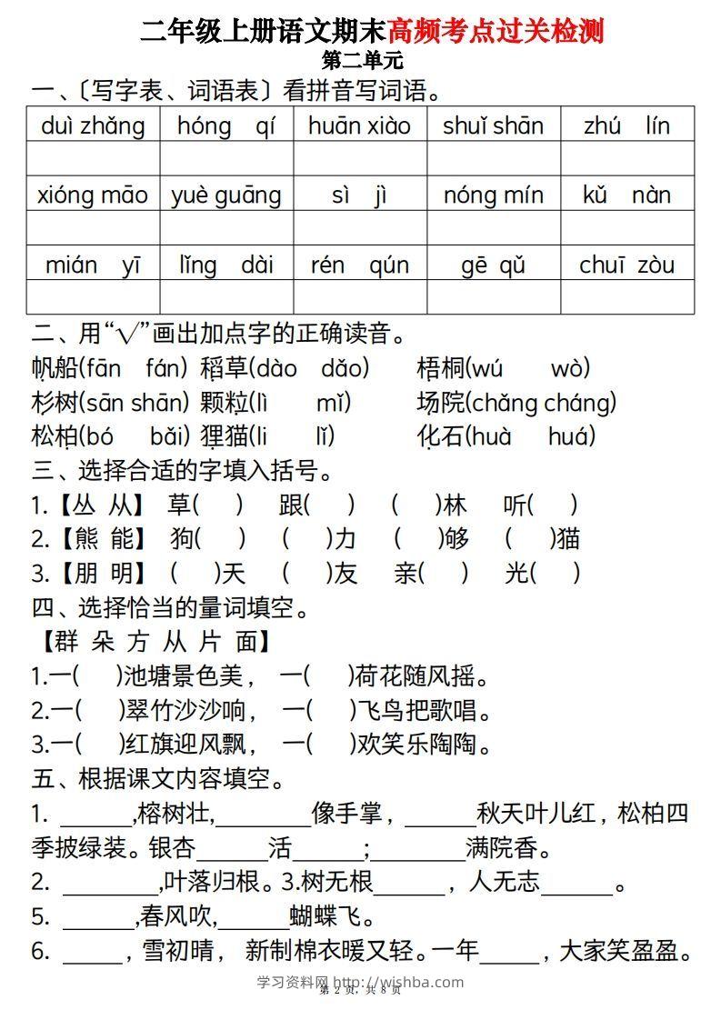 图片[2]-【期末1-8单元高频考点过关检测（8页）】二上语文-学习资料站