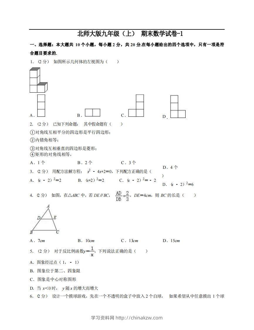 九年级（上）数学期末试卷5-1卷北师大版-学习资料站