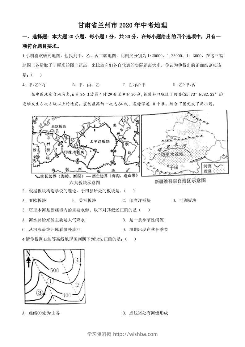 甘肃省兰州市2020年中考地理（空白卷）-学习资料站